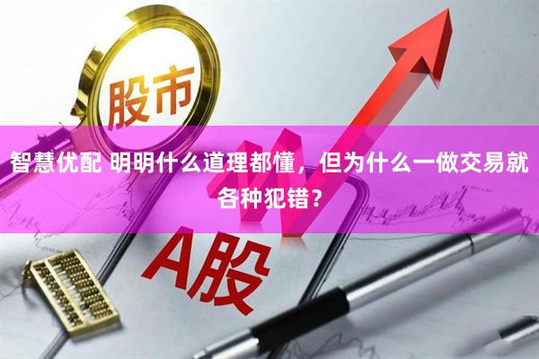 智慧优配 明明什么道理都懂，但为什么一做交易就各种犯错？