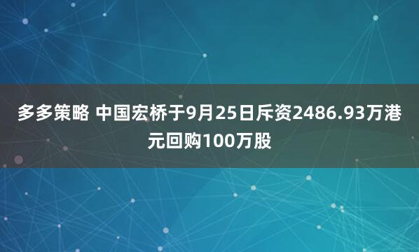 多多策略 中国宏桥于9月25日斥资2486.93万港元回购100万股