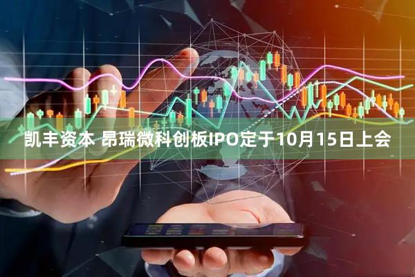 凯丰资本 昂瑞微科创板IPO定于10月15日上会