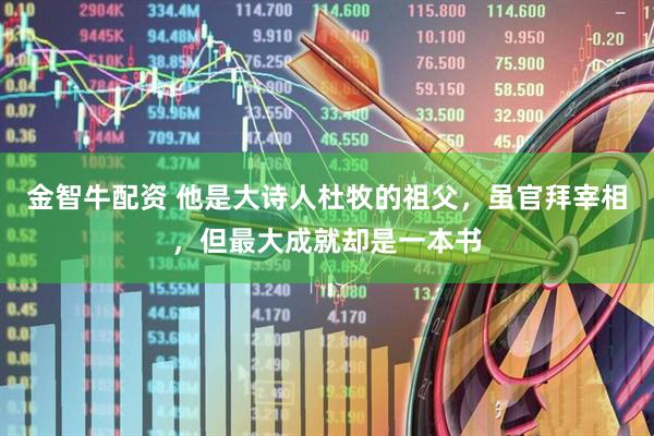 金智牛配资 他是大诗人杜牧的祖父，虽官拜宰相，但最大成就却是一本书