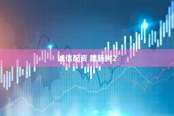 诚信配资 腊肠树2